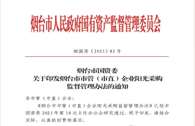 助力國(guó)資國(guó)企陽(yáng)光采購(gòu)，《煙臺(tái)市市管（市直）企業(yè)陽(yáng)光采購(gòu)監(jiān)督管理辦法》印發(fā)